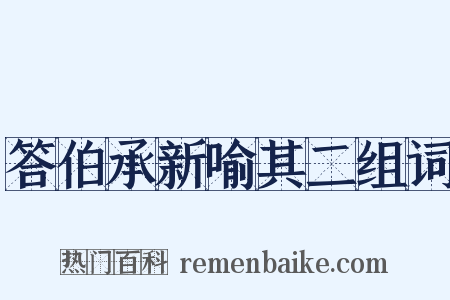 答伯承新喻其二组词是什么意思的图片